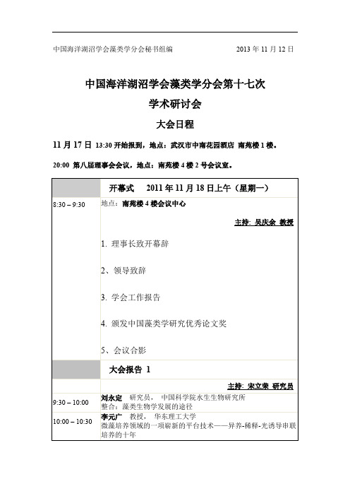 中国海洋湖沼学会藻类学分会秘书组编2013年11月12日