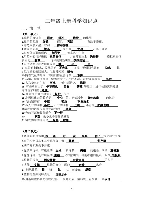 青岛版(六三制新版)小学三年级上册科学全册知识点