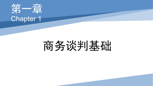 商务谈判 第1章 商务谈判基础