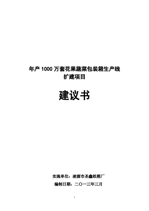 年产1000万套花果蔬菜包装箱生产线扩建项目建议书