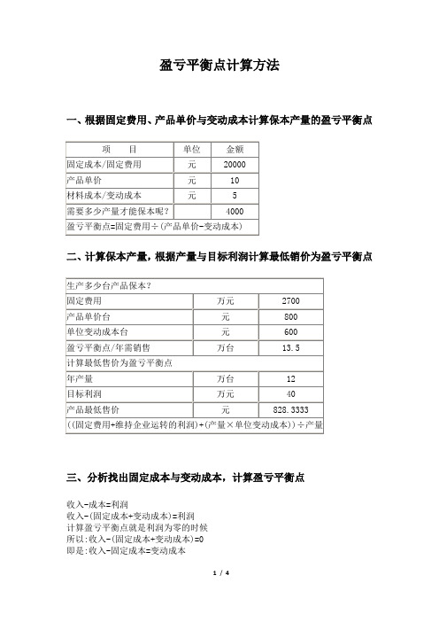 盈亏平衡点计算方法