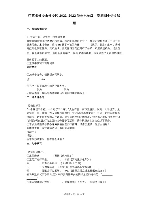江苏省淮安市淮安区2021-2022学年-有答案-七年级上学期期中语文试题
