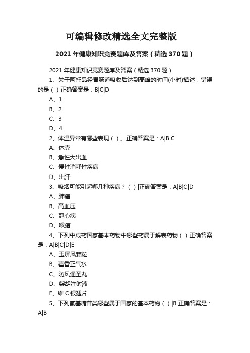 2021年健康知识竞赛题库及答案(精选370题)【可修改文字】