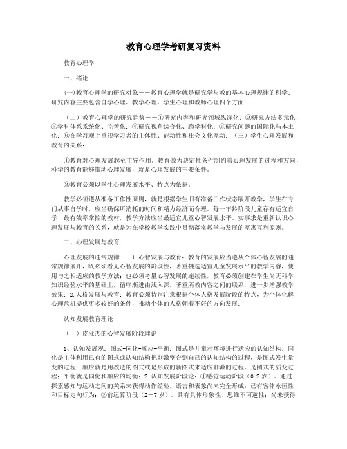 教育心理学考研复习资料