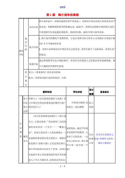 八年级历史上册 第1课 鸦片战争的烽烟教案 北师大版 教案