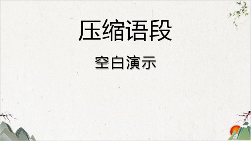 《高考语文专题——压缩语段》课件(30张))-优秀课件