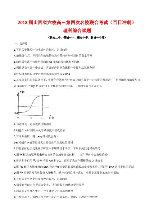 2018届山西省六校高三第四次名校联合考试(百日冲刺)理科综合试题(附答案)