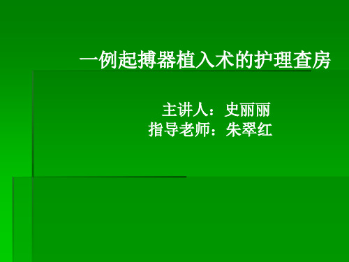 起搏器植入术的护理查房ppt课件