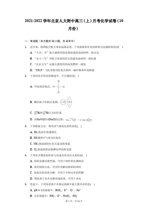 2021-2022学年北京人大附中高三(上)月考化学试卷(10月份)(附详解)