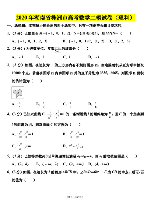 2020年湖南省株洲市高考数学二模试卷(理科)