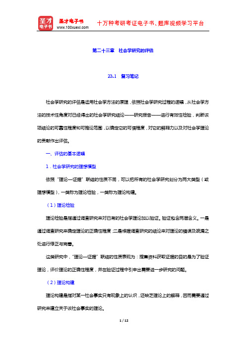 袁方《社会研究方法教程》 笔记及真题详解 (社会学研究的评估)【圣才出品】