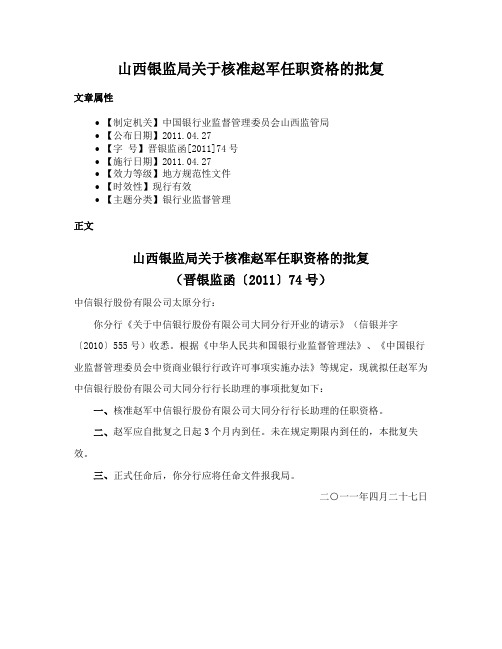 山西银监局关于核准赵军任职资格的批复