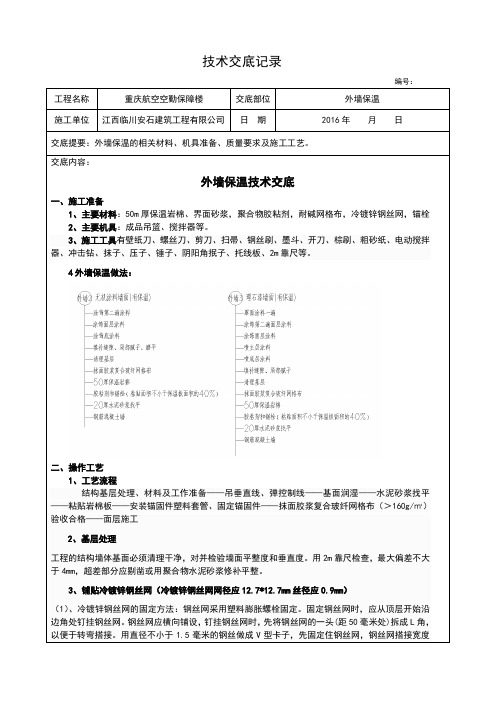 岩棉板外墙外保温施工技术交底