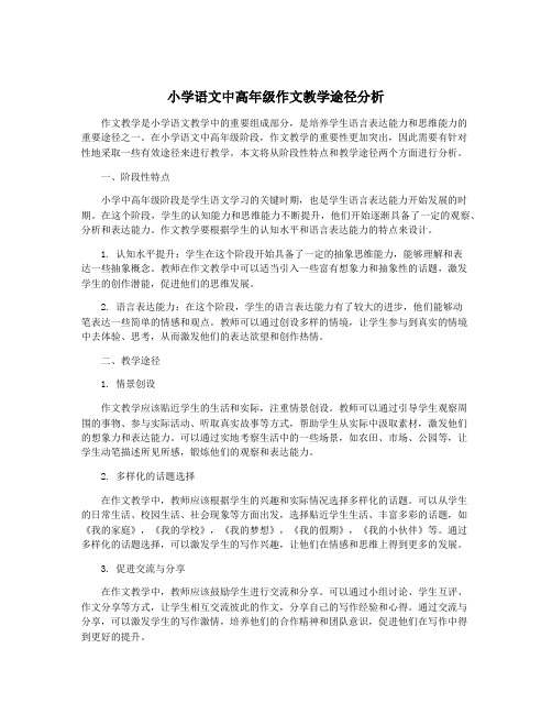 小学语文中高年级作文教学途径分析