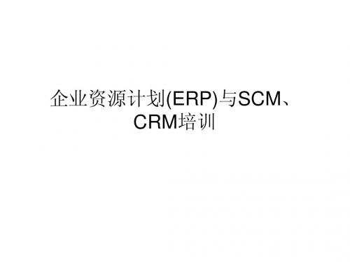 企业资源计划ERP I 概述