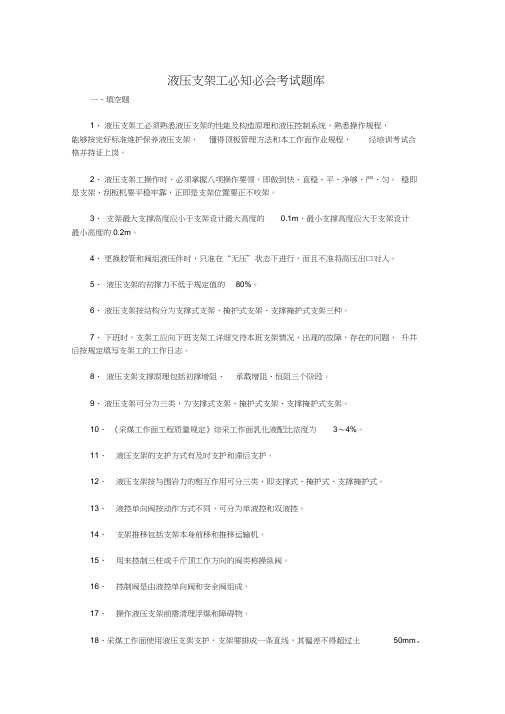 液压支架工必知必会考试题库