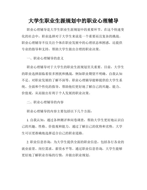 大学生职业生涯规划中的职业心理辅导