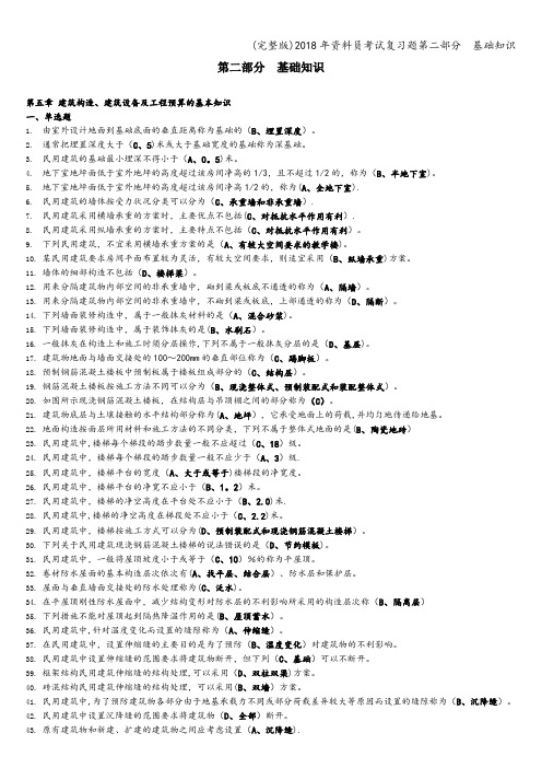 (完整版)2018年资料员考试复习题第二部分  基础知识