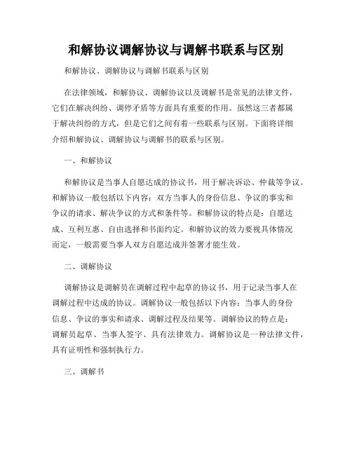 和解协议调解协议与调解书联系与区别