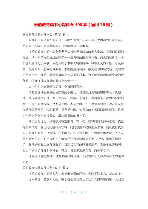 爱的教育读书心得体会400字(通用16篇)