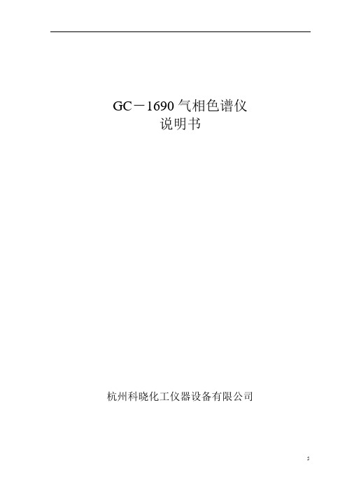 科晓GC-1690气相色谱仪说明书解剖