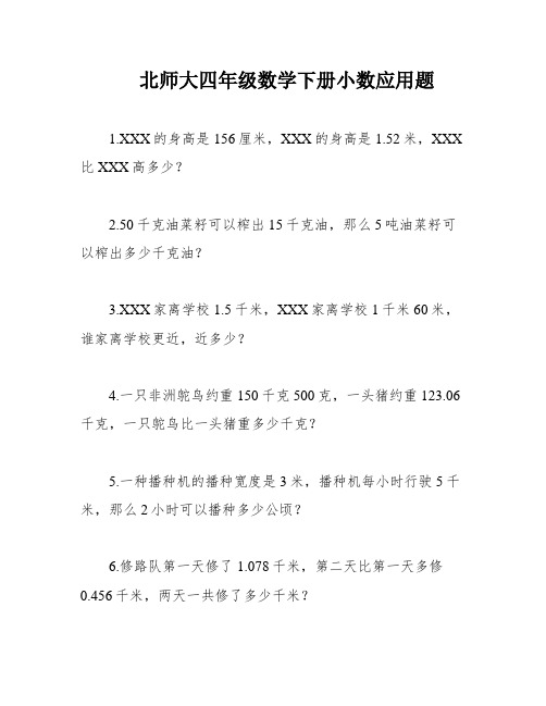 北师大四年级数学下册小数应用题