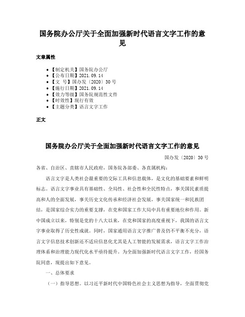 国务院办公厅关于全面加强新时代语言文字工作的意见