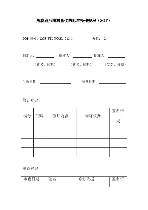 角膜地形图测量仪的标准操作规程