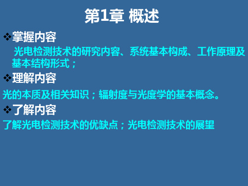 1现代光电检测技术概述