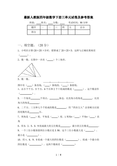 最新人教版四年级数学下册三单元试卷及参考答案