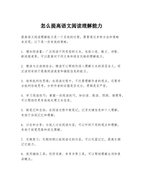 怎么提高语文阅读理解能力