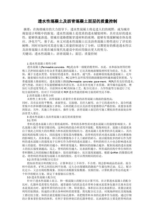 透水性混凝土及沥青混凝土面层的质量控制