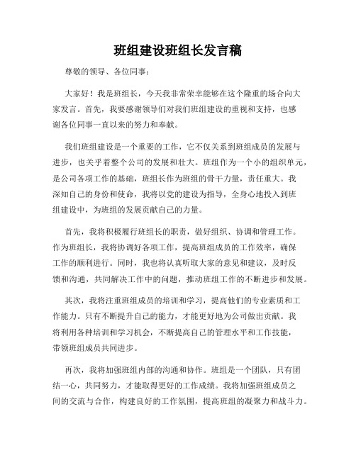 班组建设班组长发言稿