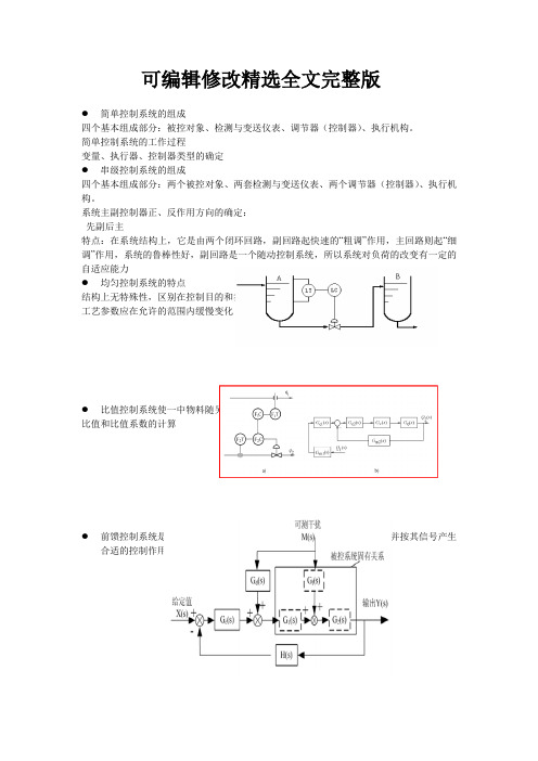 简单控制系统的组成精选全文完整版