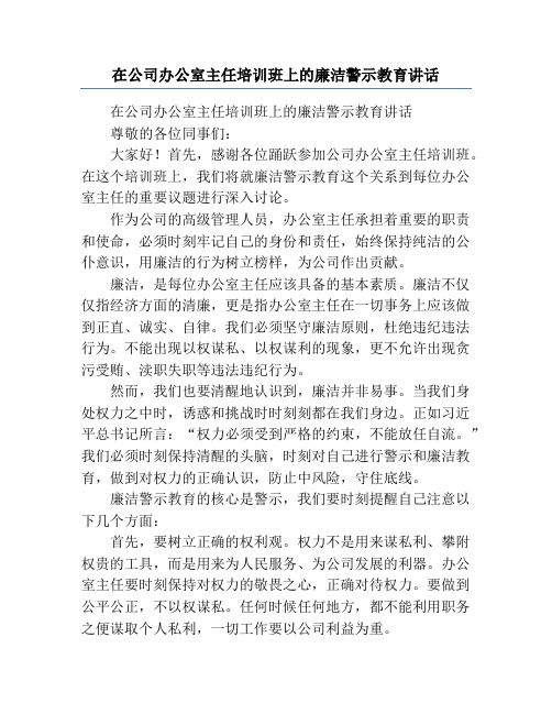 在公司办公室主任培训班上的廉洁警示教育讲话