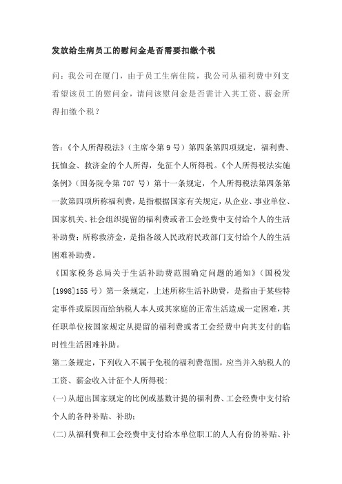 发放给生病员工的慰问金是否需要扣缴个税