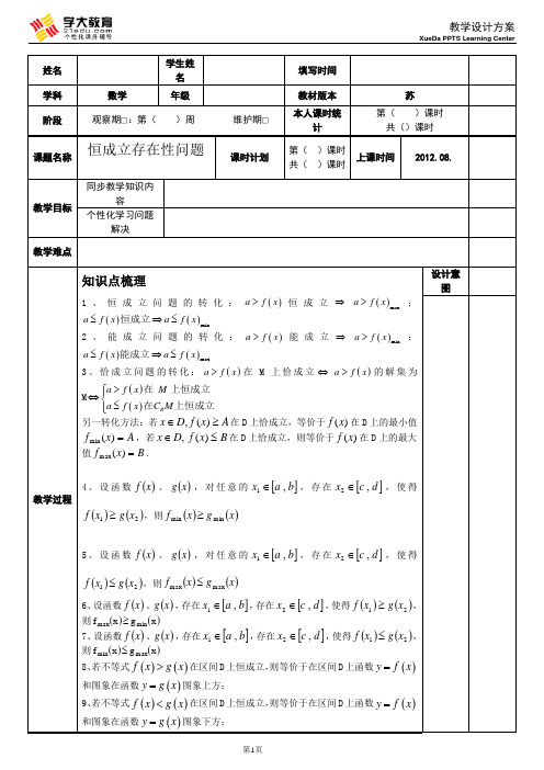 恒成立_能成立即存在性问题的复习教案