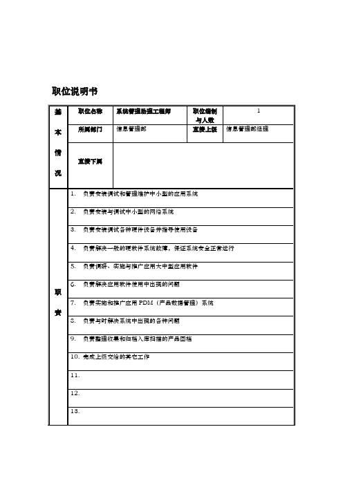 信息管理部系统管理助理工程师岗位职责