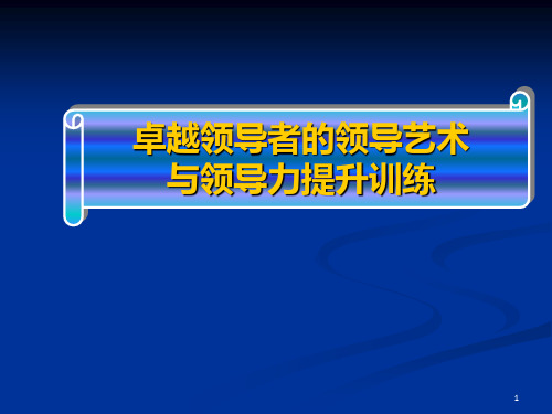 提升领导力经典实用课件：领导艺术与领导力提升