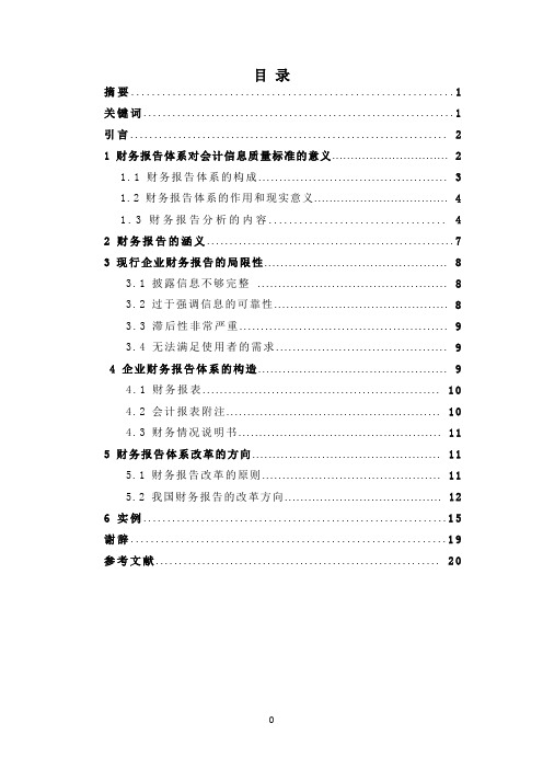 论财务报告体系存在的问题与对策