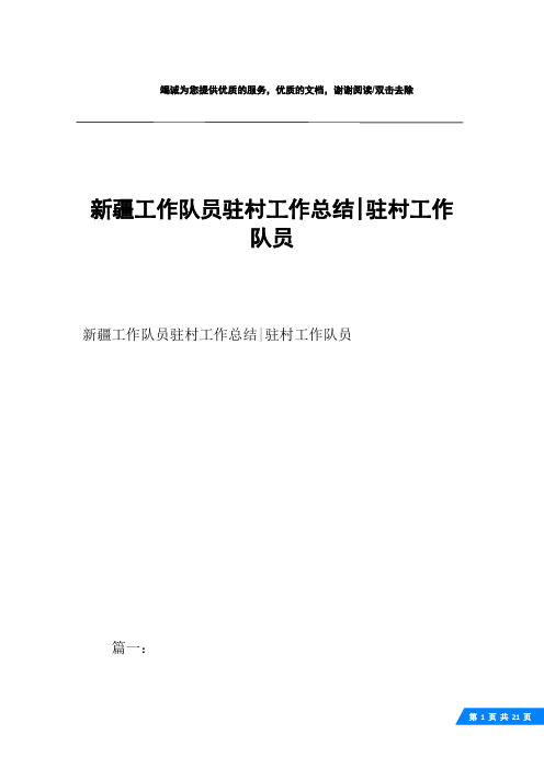 新疆工作队员驻村工作总结-驻村工作队员