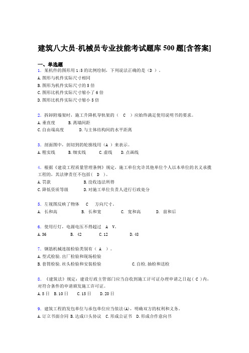 最新精选建筑八大员-机械员专业技能完整考题库500题(含标准答案)