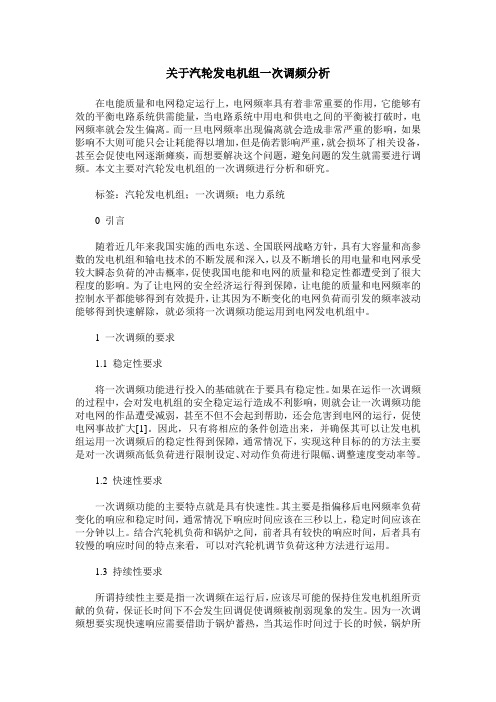 关于汽轮发电机组一次调频分析