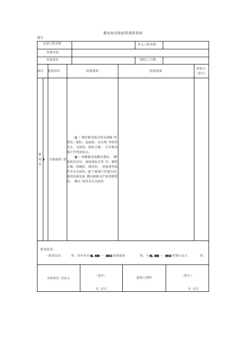 蓄电池安装前质量检查表