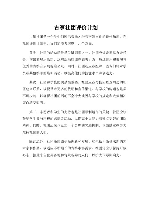 古筝社团评价计划