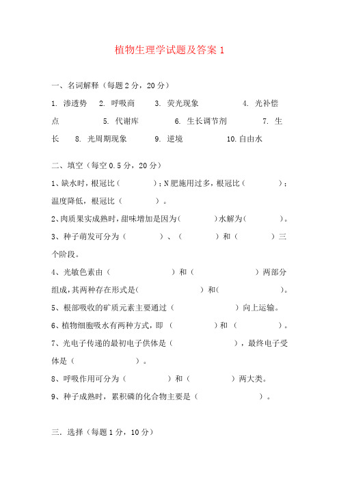 植物生理学实验试题及答案