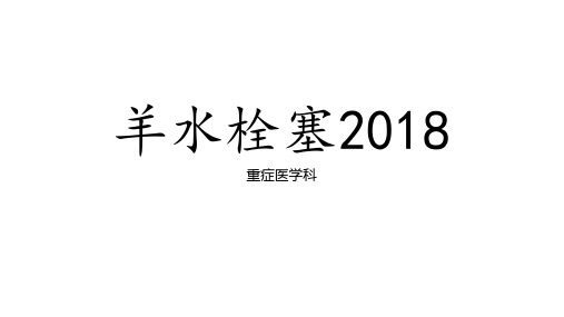 羊水栓塞2018指南