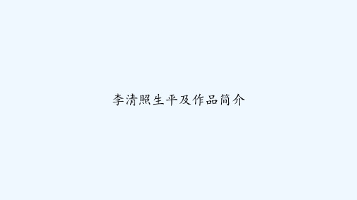 李清照生平及作品简介 PPT