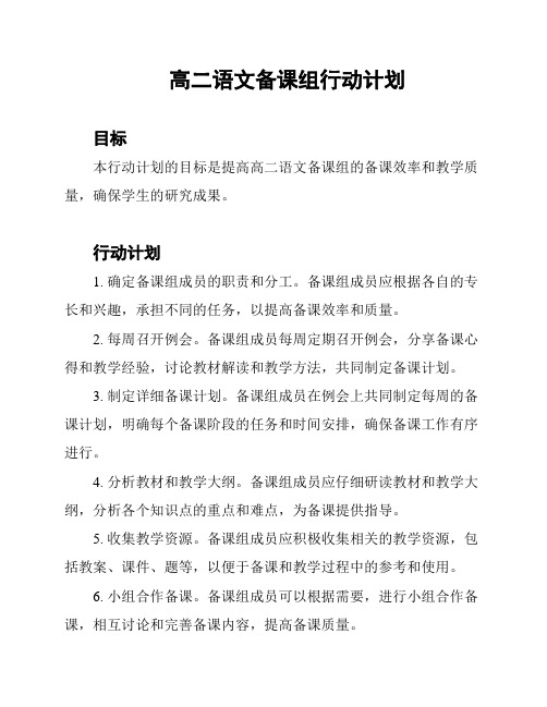 高二语文备课组行动计划