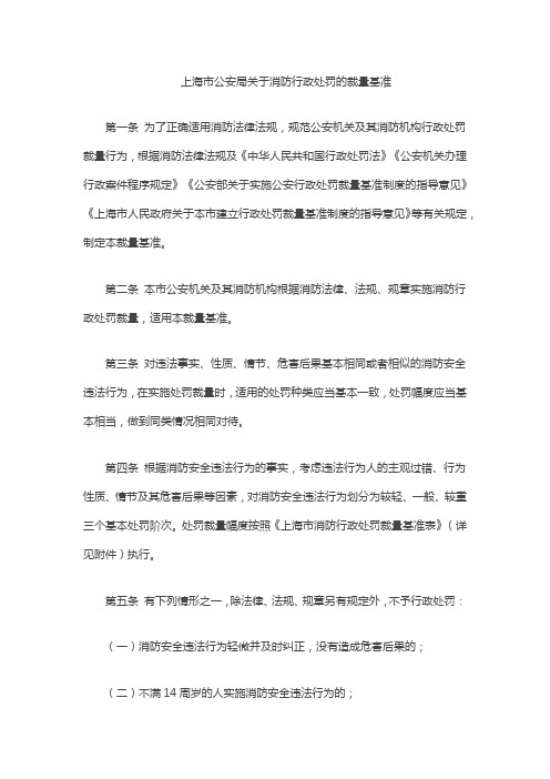 上海市公安局关于消防行政处罚的裁量基准